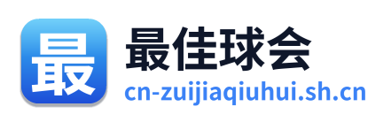最佳球会